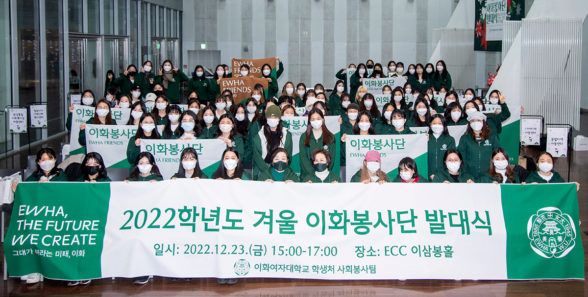 2022학년도 겨울 이화봉사단 발대식 개최
