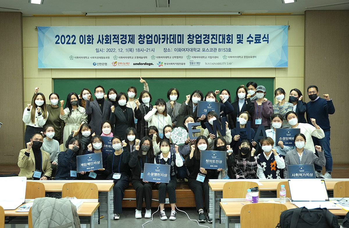 사회적경제협동과정, ‘2022 이화 사회적경제 창업경진대회’ 개최