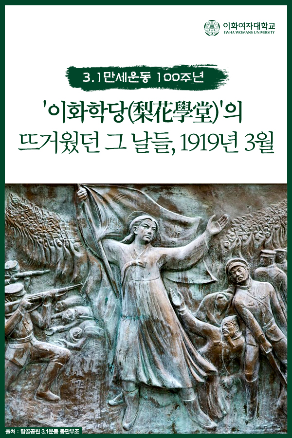 [3.1만세운동 100주년] 이화학당의 뜨거웠던 그 날들, 1919년 3월