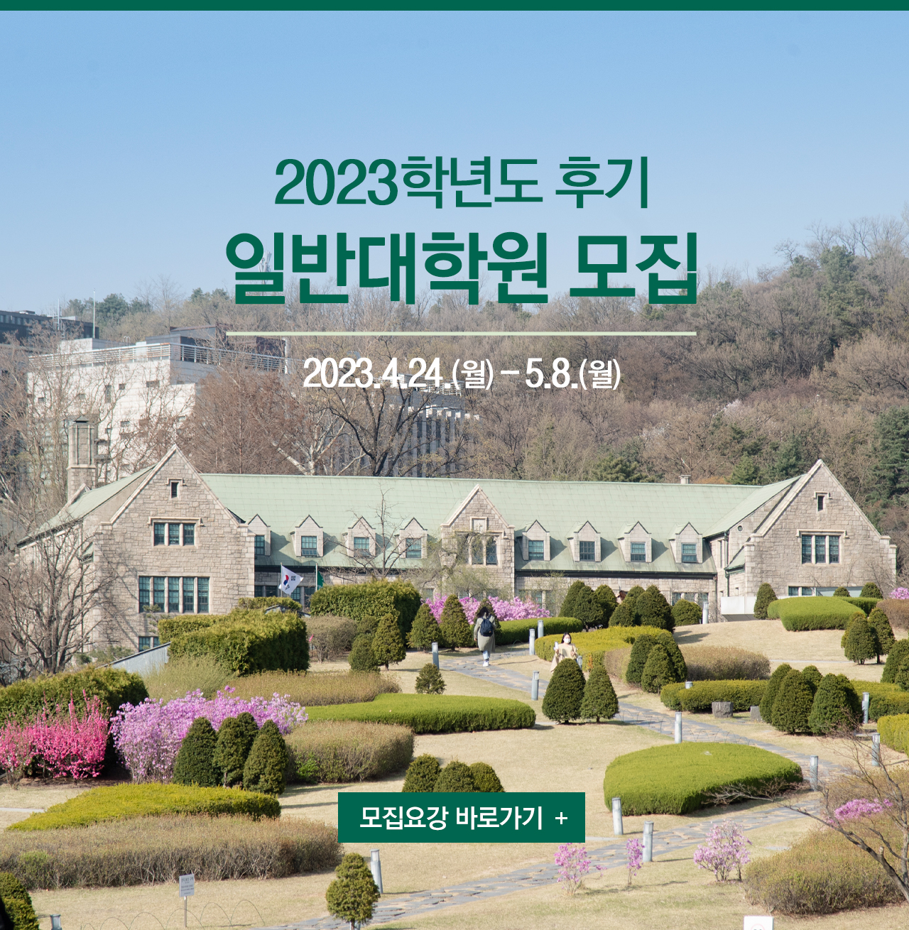 2023학년도 후기 1차 일반대학원 모집