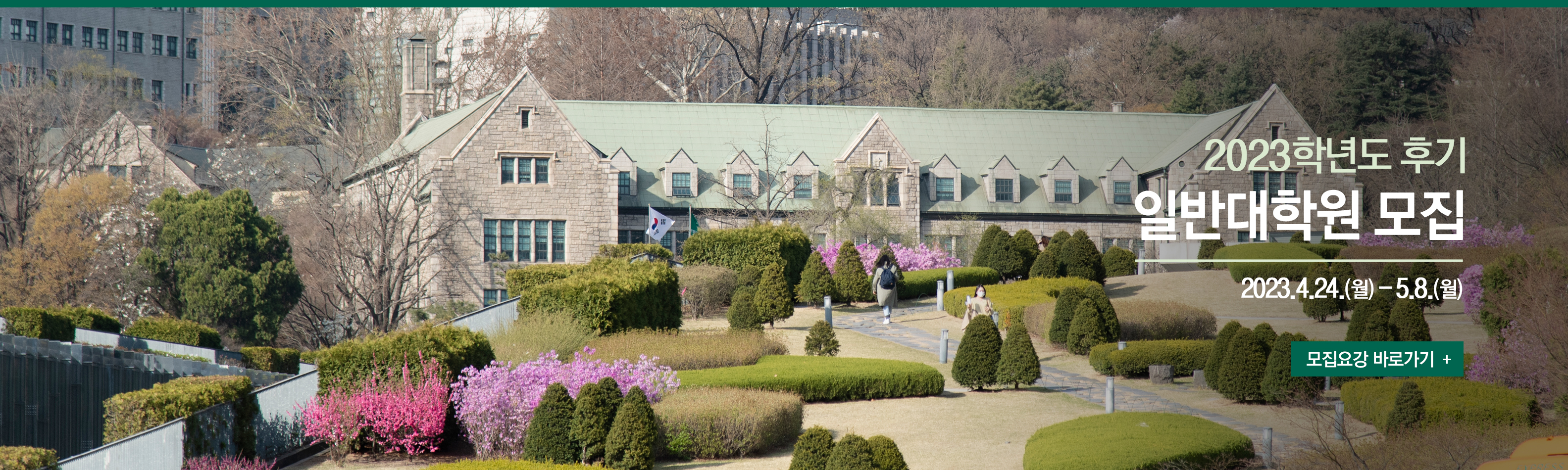 2023학년도 후기 1차 일반대학원 모집