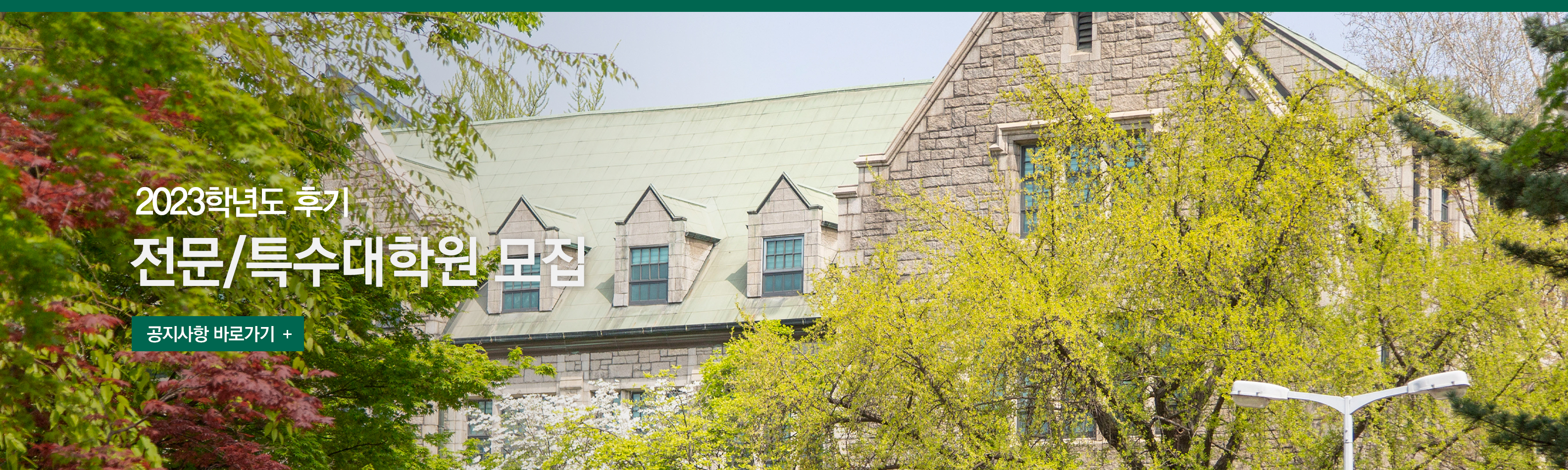 2023학년도 후기 전문/특수대학원 모집 안내