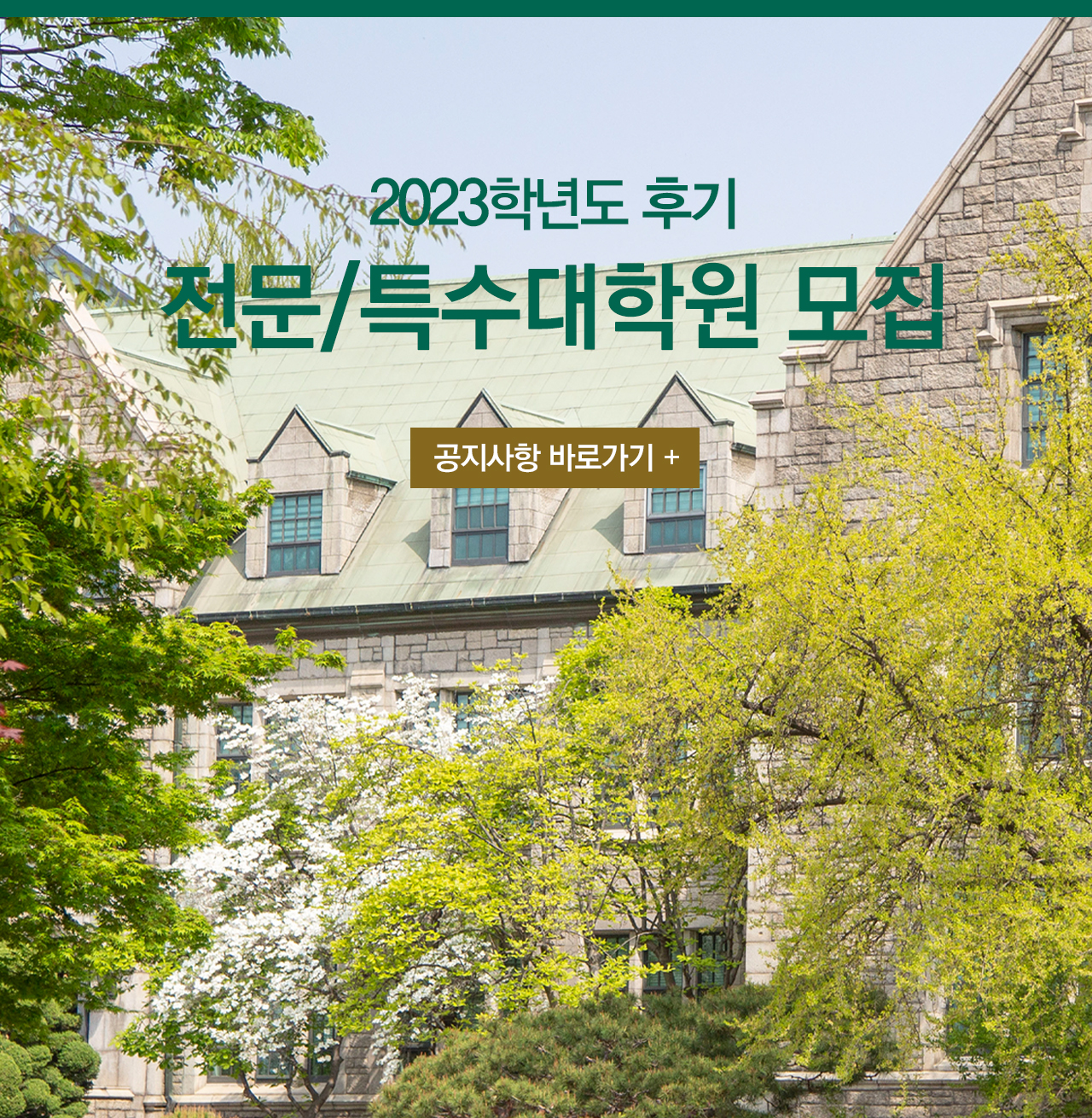 2023학년도 후기 전문/특수대학원 모집 안내