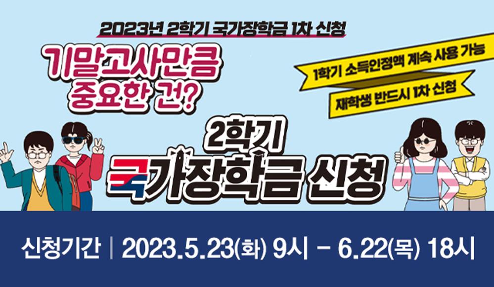 2023-2학기 국가장학금 1차 신청 안내