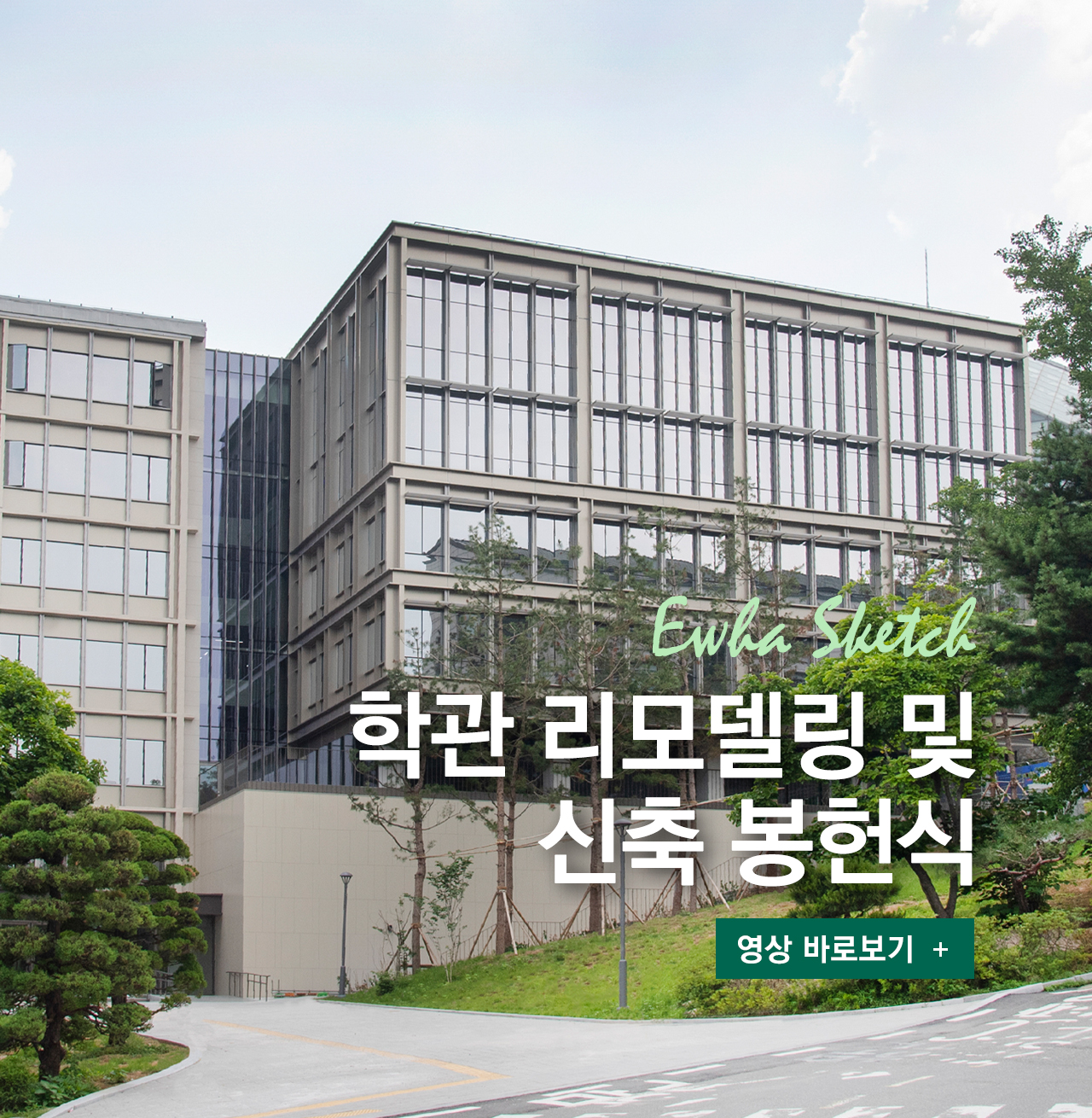 학관 리모델링 및 신축 봉헌식 영상스케치 
