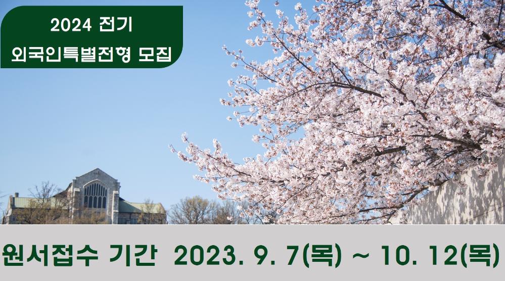 외국인특별전형 원서접수