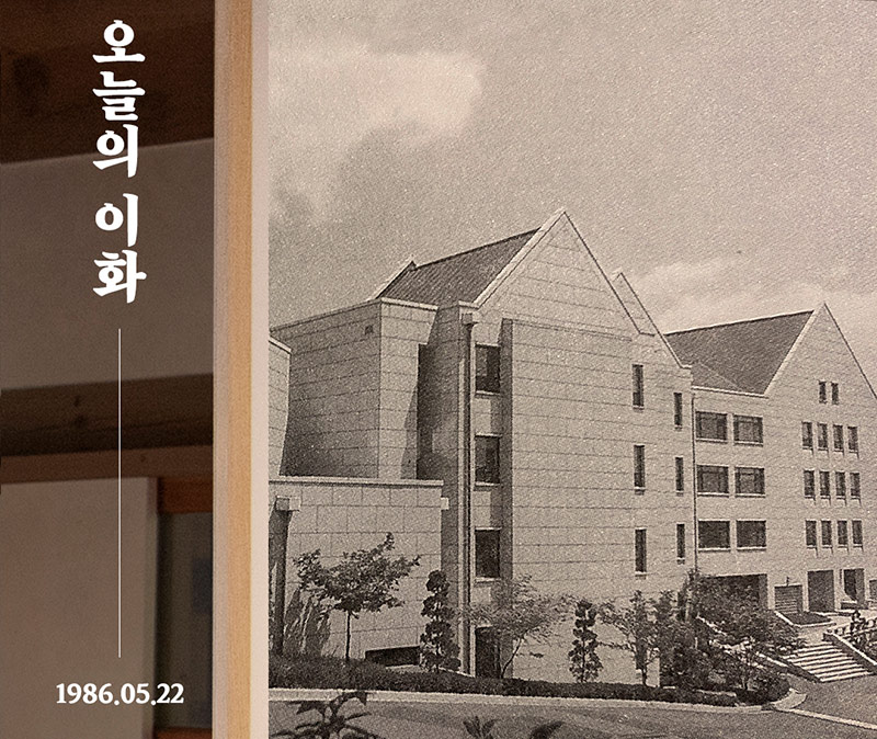 [오늘의 이화] 1986년 5월 22일 / 법학관 봉헌