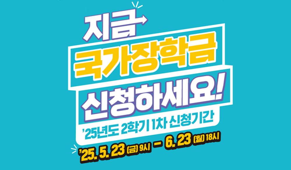 2025-2학기 국가장학금(1차) 신청 안내