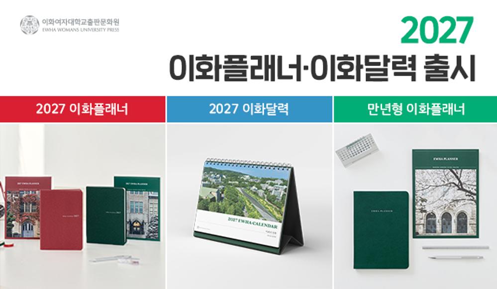 2027 이화달력·이화플래너
