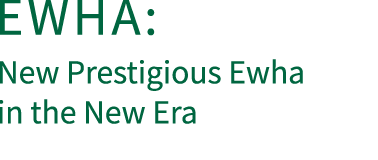 Ewha: A New Prestigious Ewha for a New Era
