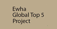 'Ewha Global Top 5 Project' 2013년도 8개 사업단 선정