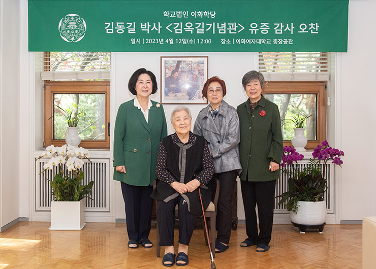 '김옥길 기념관' 유증 감사 행사 갖고 故 김동길 박사 뜻 기려