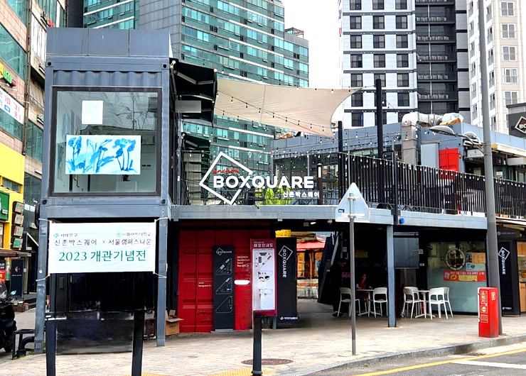 캠퍼스타운사업단, 신촌박스퀘어 내 라이프스타일산업 청년창업공간 조성