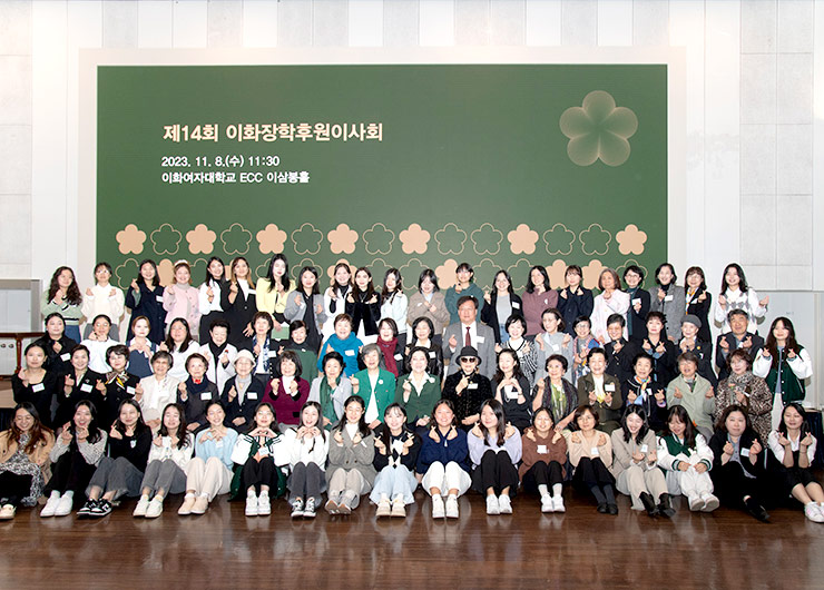 후원자와 장학생들 한자리에, 제14회 이화장학후원이사회 개최
