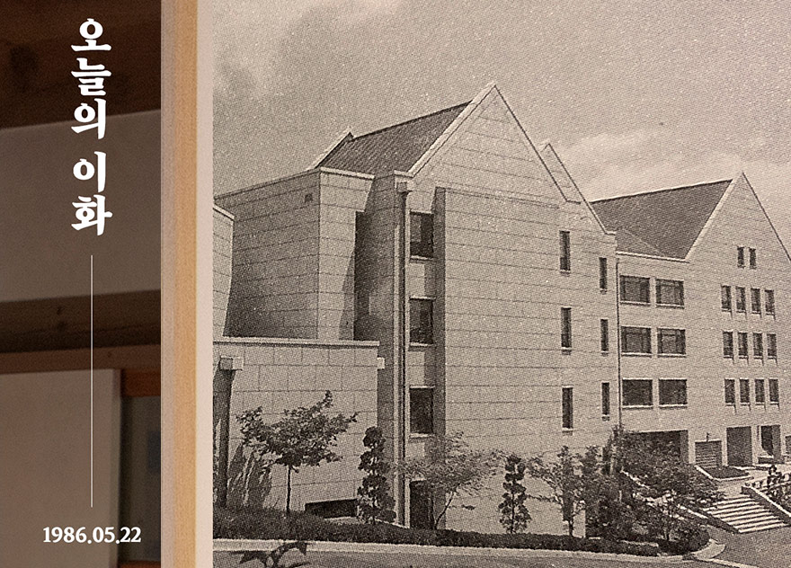 [오늘의 이화] 1986년 5월 22일 / 법학관 봉헌