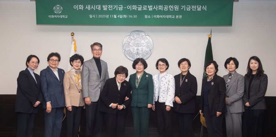 [동정] 이화 새시대 발전기금-이화 글로벌 사회공헌원 기금전달식