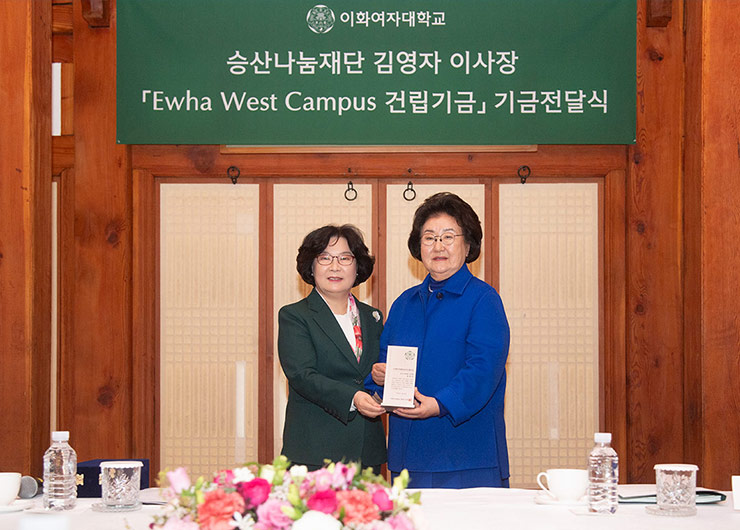 승산나눔재단 김영자 이사장, 이화 웨스트 캠퍼스 건립기금 30억 원 기부
