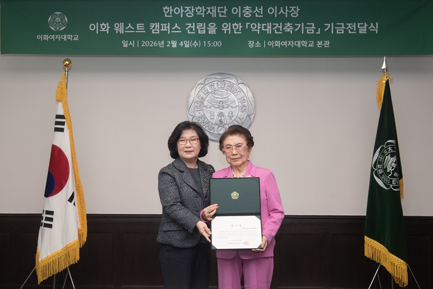 [동정] 이충선 한아장학재단 이사장 이화 웨스트 캠퍼스 건립을 위한 약대 건축 기금 기금전달식