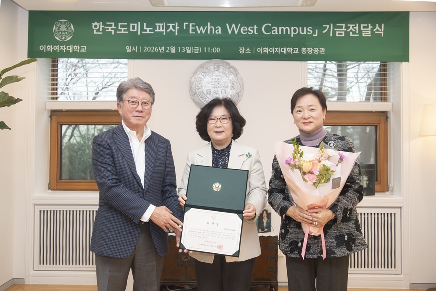 [동정] 한국도미노피자 Ewha West Campus 건립기금 기금전달식 및 총장 초청 오찬
