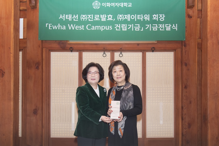 [동정] 서태선 진로발효, 제이타워 회장 Ewha West Campus 건립기금 기금전달식