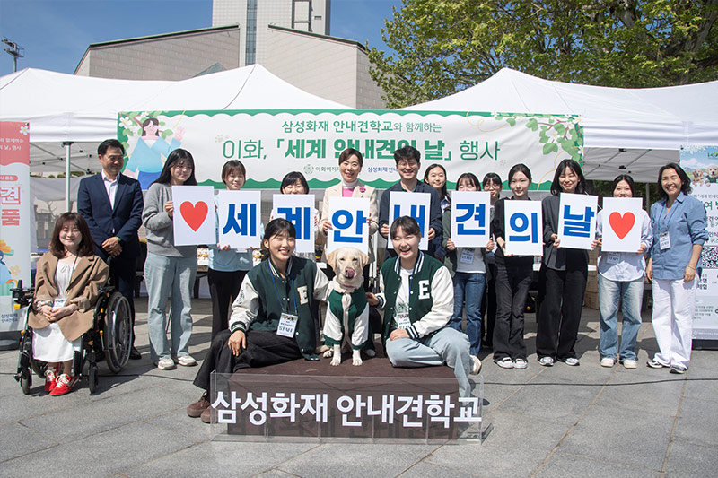 이화, 「세계 안내견의 날」 장애인식개선 행사 개최
