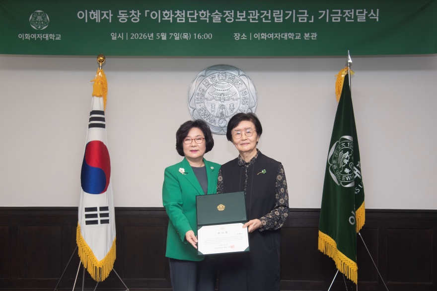 [동정] 이혜자 동창 이화첨단학술정보관 건립기금 기금전달식