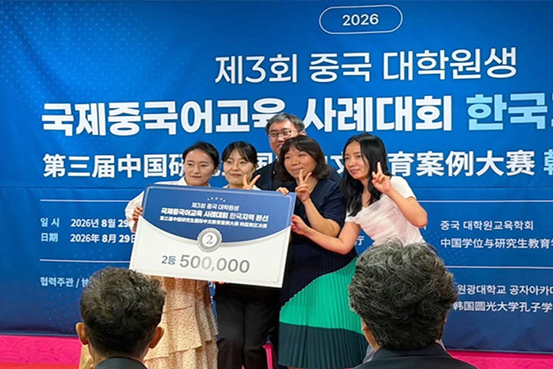 외국어교육특수대학원 국제중국어교육학과 재학생팀 '제3회 중국 대학원생 국제중국어교육 사례대회' 수상