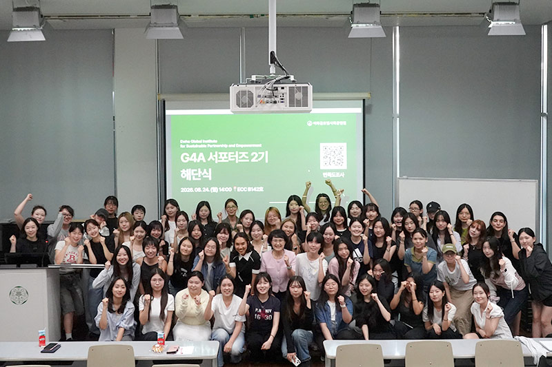 이화글로벌사회공헌원, 서포터즈 ‘Green for All(G4A)’ 2기 해단식 개최