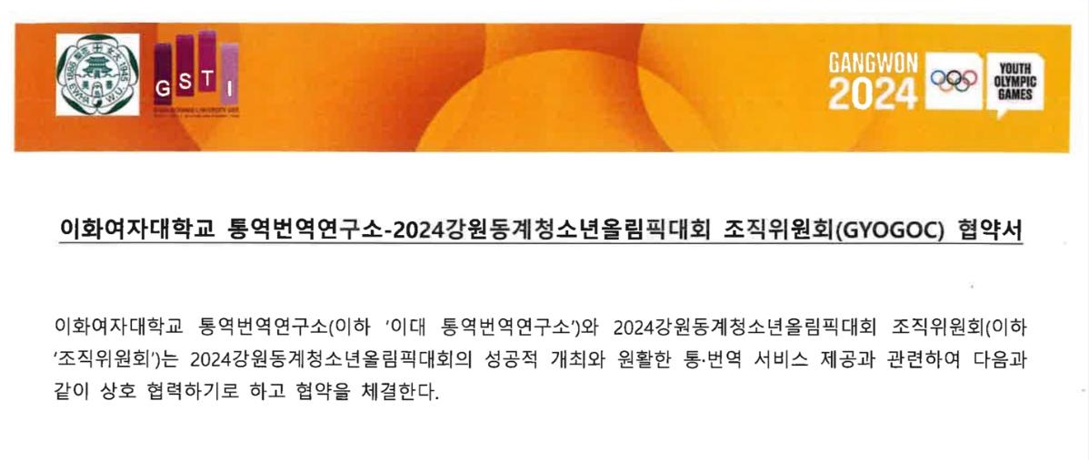 통역번역연구소, 2024강원청소년올림픽대회 조직위와 업무협약 체결