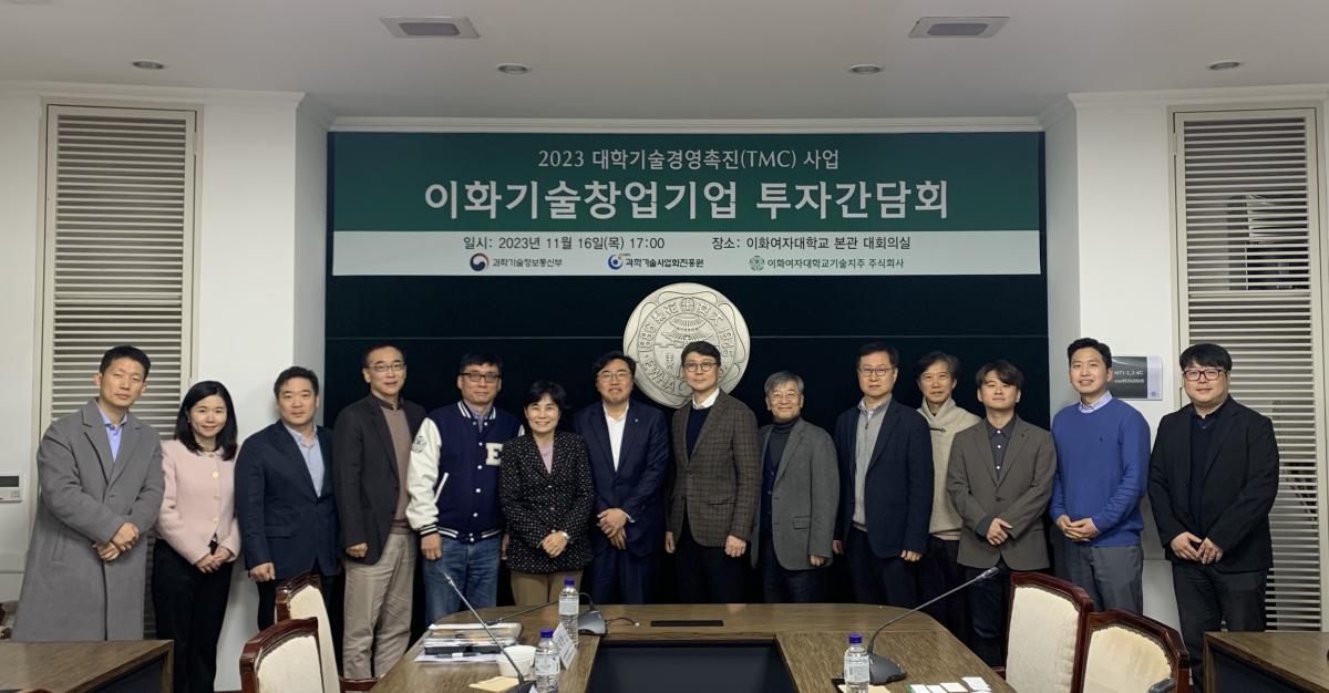 기술지주회사, ‘이화기술창업기업 투자간담회’ 개최